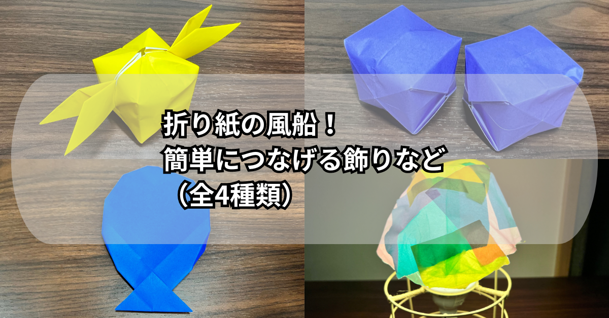 折り紙の風船！アレンジできる平面で簡単な飾り（全4種類）