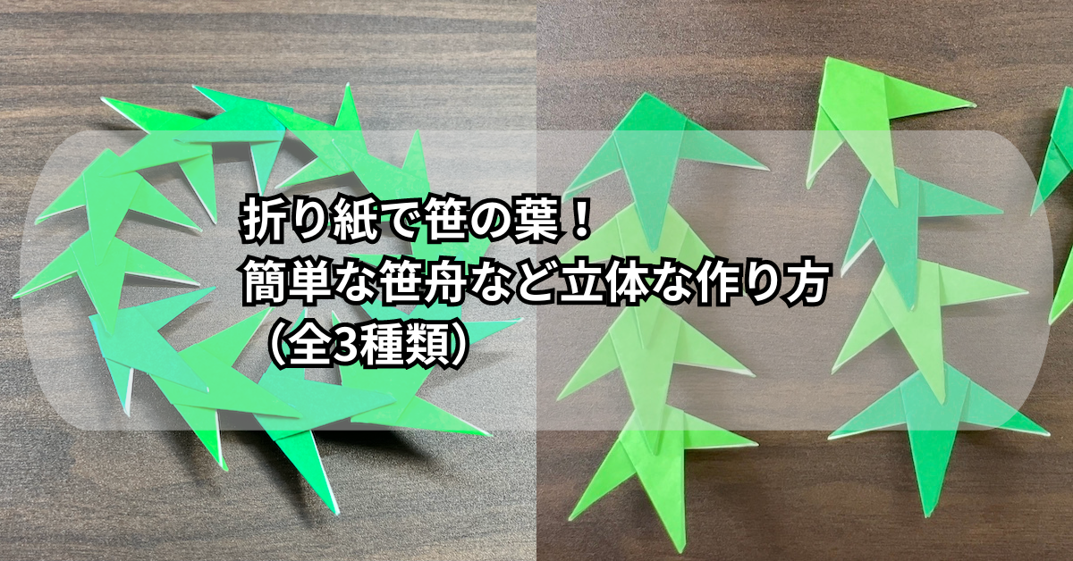 折り紙で笹の葉！簡単な笹舟など立体な作り方（全3種類）