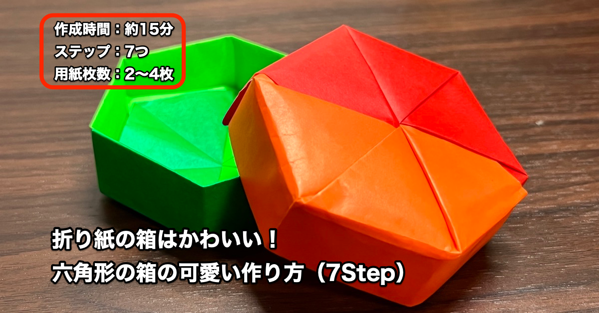 折り紙の箱はかわいい！六角形の箱の可愛い作り方（7Step）