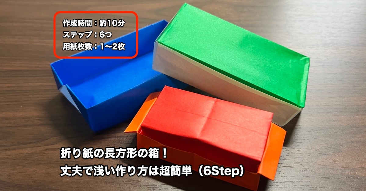 折り紙の箱（長方形）丈夫で浅い作り方は超簡単・6Step