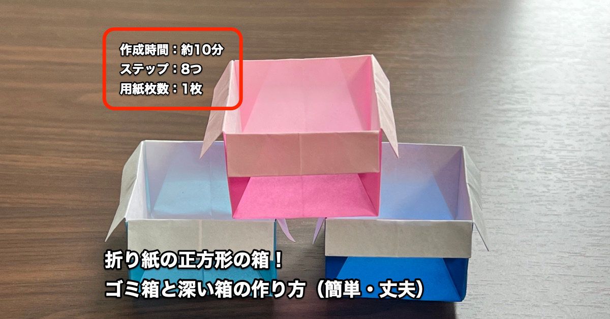 折り紙の箱（正方形）ゴミ箱と深い箱の作り方は簡単・丈夫