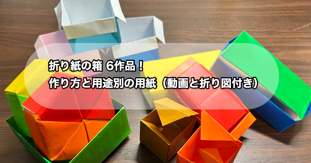 折り紙の箱！作り方と用途別の用紙（全6作品・動画と折り図）