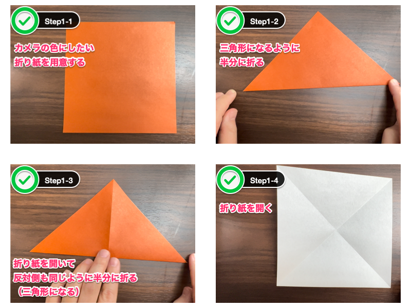 折り紙のカメラ（簡単）ステップ1