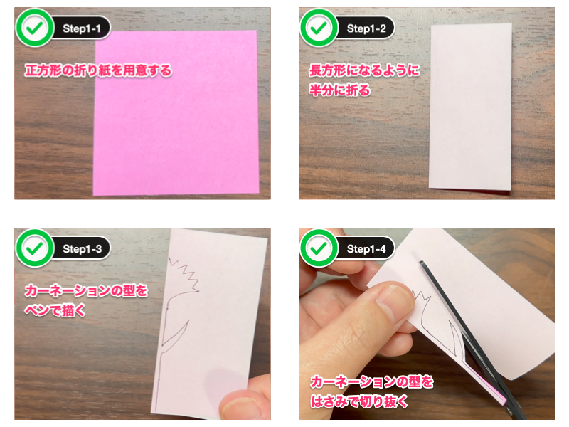 カーネーションの折り紙（簡単）ステップ1
