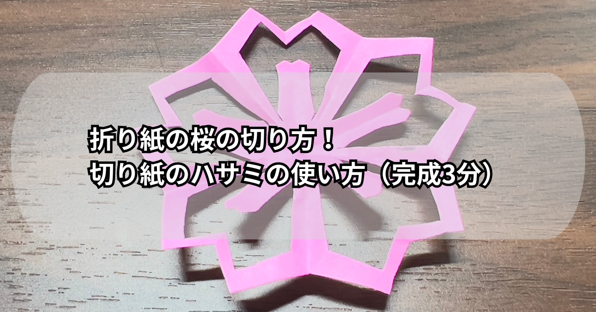 折り紙の桜の折り方！1枚で作る切り絵がキレイ（完成7分）