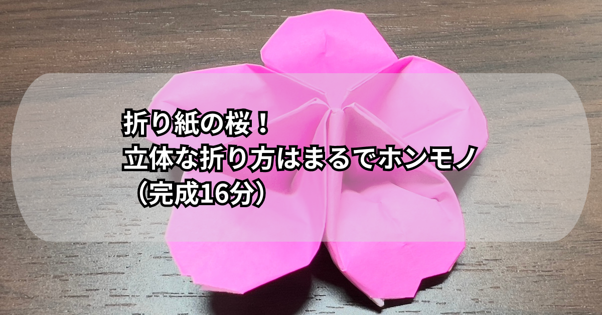 折り紙の桜！立体な折り方はまるでホンモノ（完成16分）