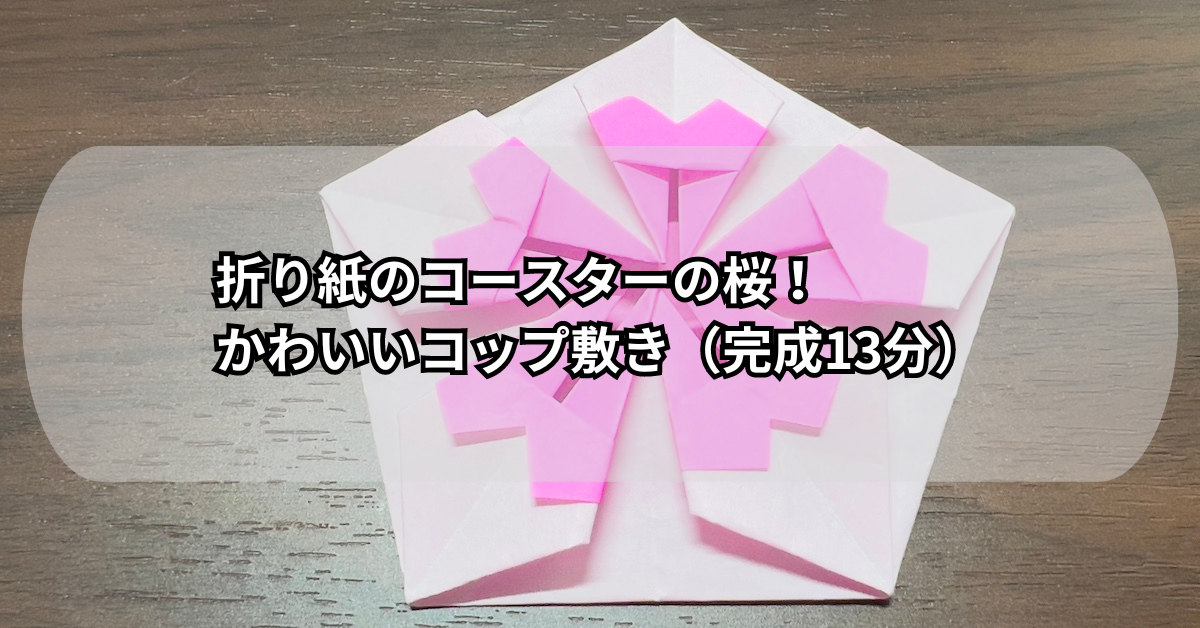 折り紙のコースターの桜