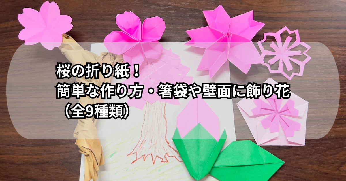 桜の折り紙！簡単な作り方・箸袋や壁面に飾り花（全9種類）
