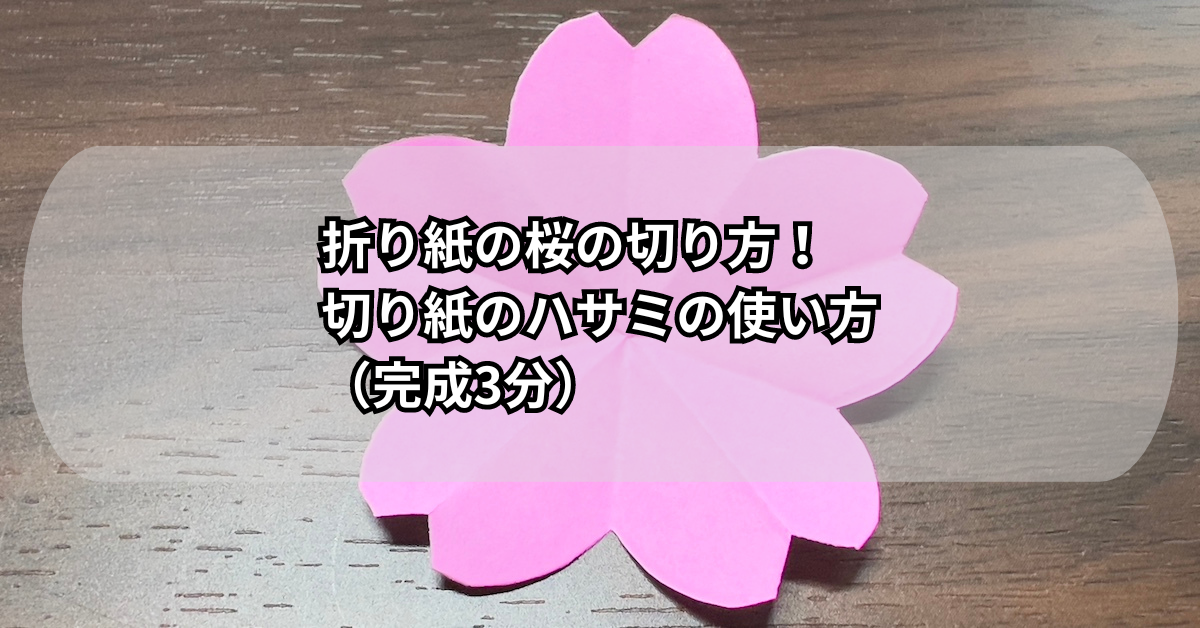 折り紙の桜の切り方！切り紙のハサミの使い方（完成3分）