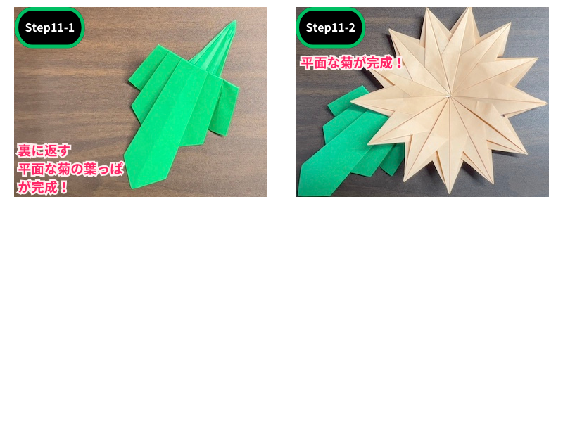 折り紙の菊の折り方（ステップ11）