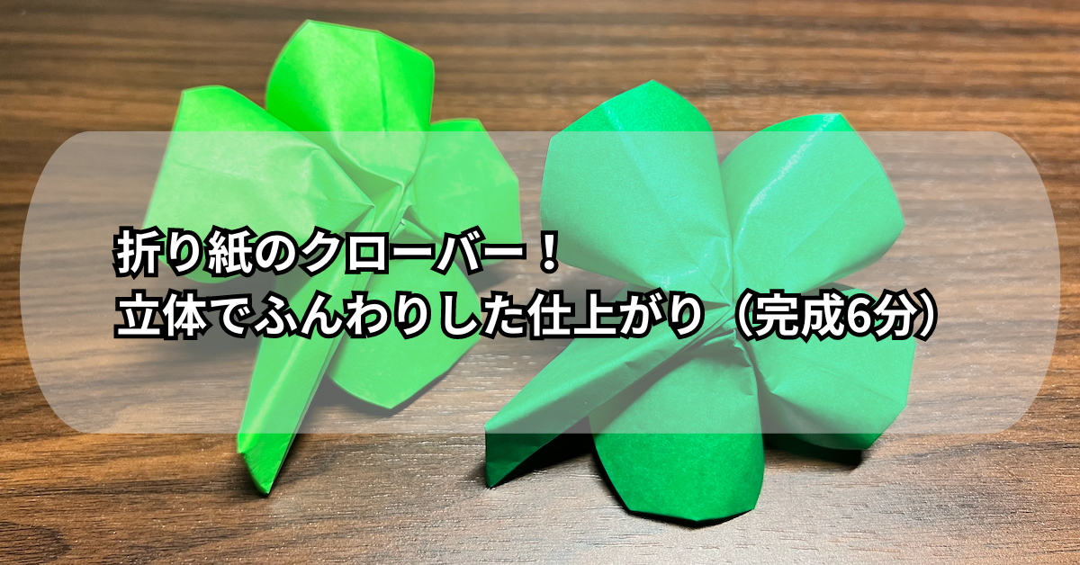 折り紙のクローバー（立体）