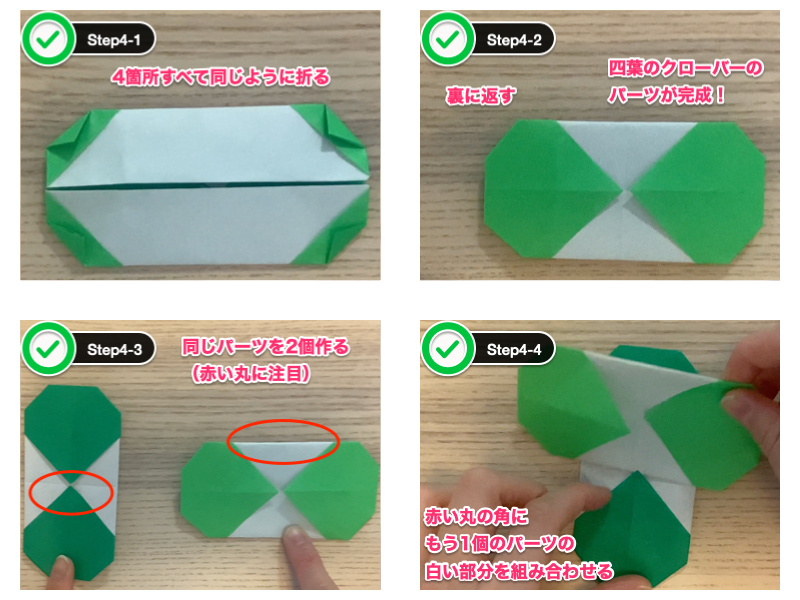 四葉のクローバーの折り紙（ステップ4）