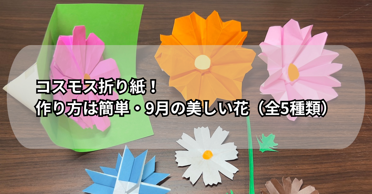コスモス折り紙！作り方は簡単・9月の美しい花（全5種類）