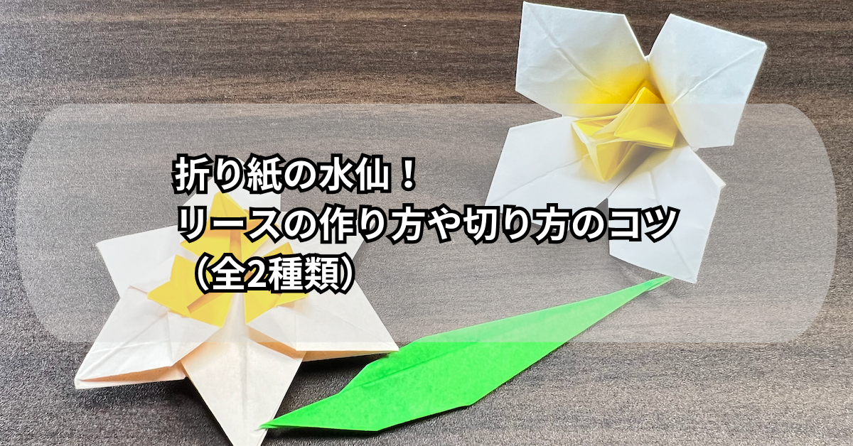 折り紙の水仙！リースの作り方や切り方のコツ（全2種類）