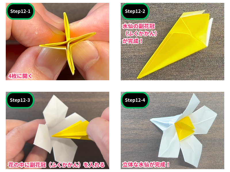 折り紙の水仙（折り方）ステップ12