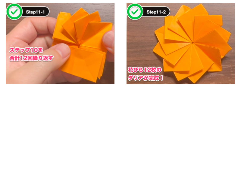 折り紙のダリア（12枚）ステップ11