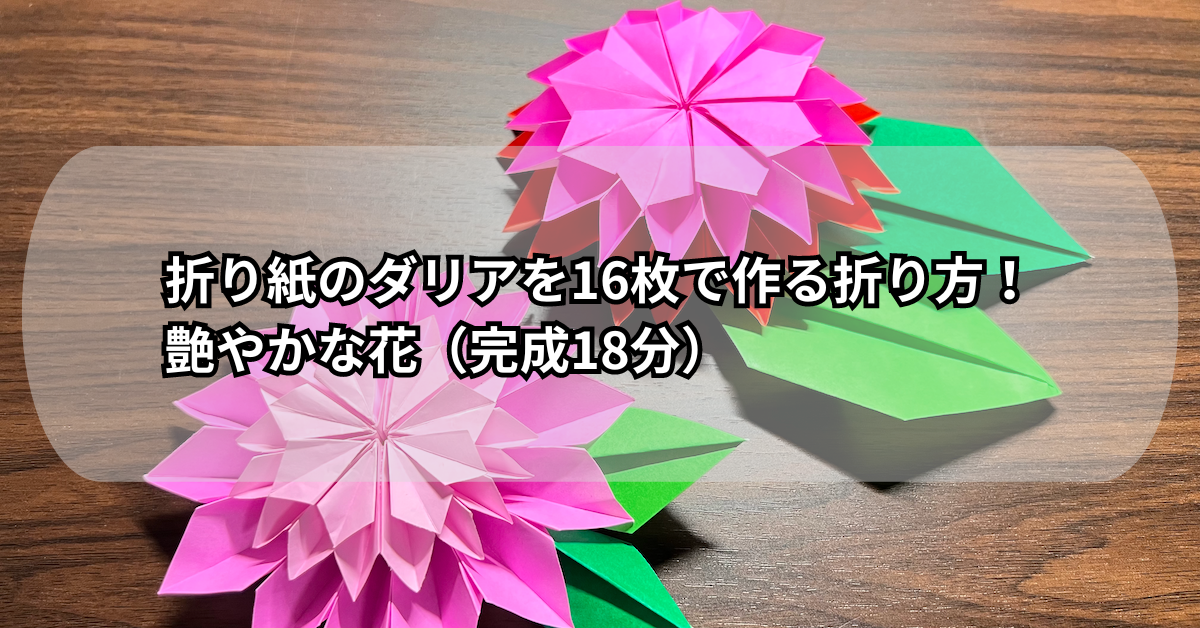 折り紙のダリアを16枚で作る折り方！艶やかな花（完成18分）