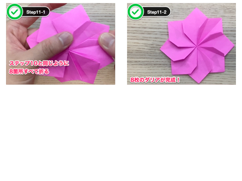 折り紙のダリア（8枚）ステップ11