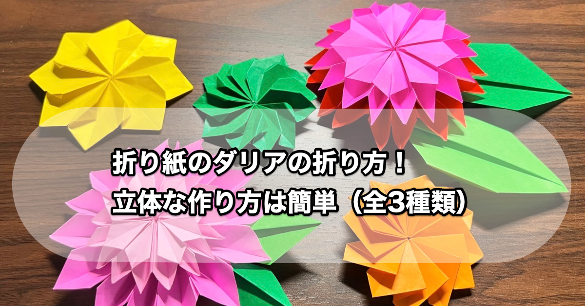 折り紙のダリアの折り方！立体な作り方は簡単（全3種類）