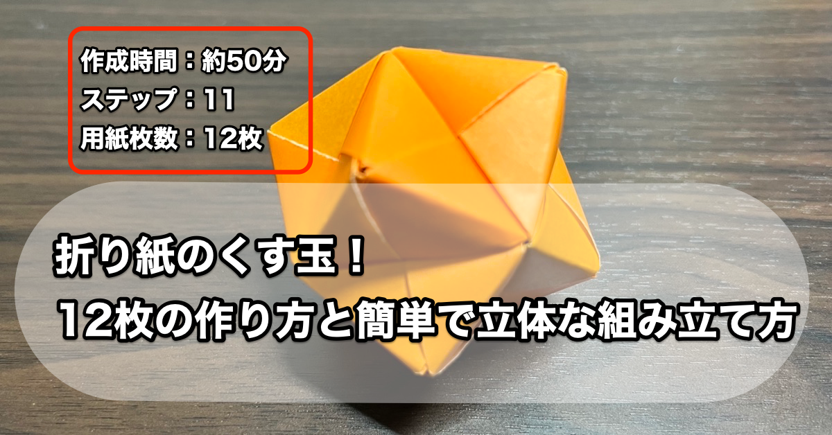 折り紙のくす玉！12枚の作り方と簡単で立体な組み立て方