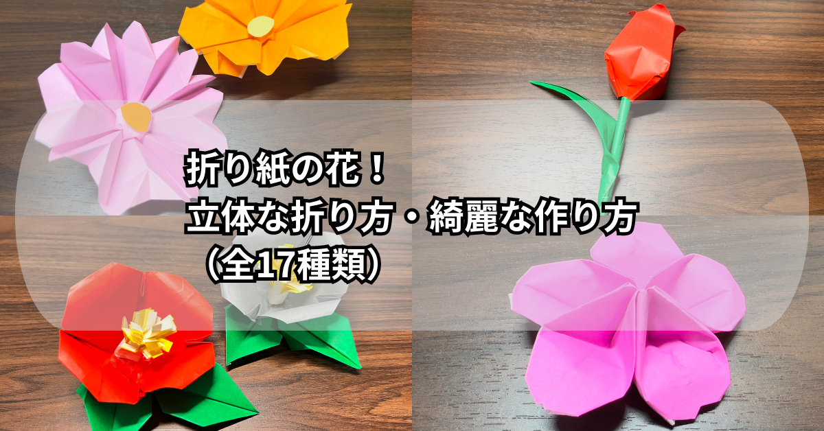 折り紙の花！立体な折り方・綺麗な作り方（全17種類）