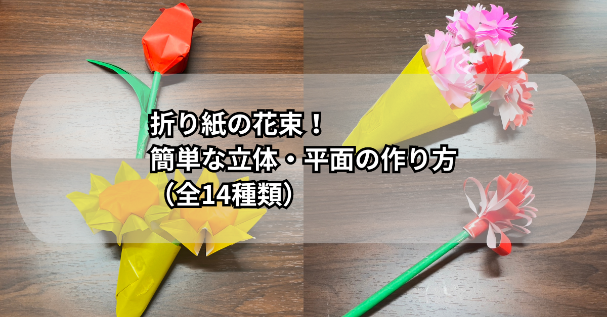 折り紙の花束