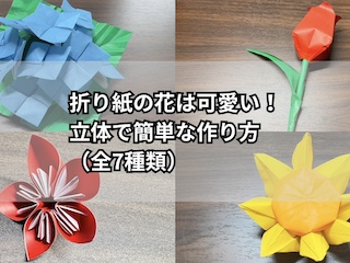 折り紙の花（可愛い立体タイプ）