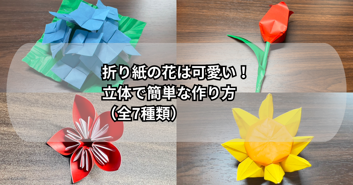 折り紙の花は可愛い！立体で簡単な作り方（全7種類）
