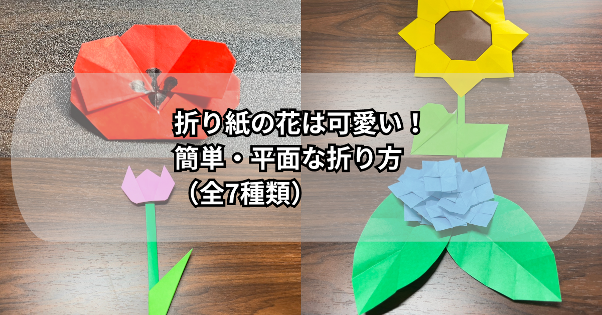 折り紙の花は可愛い！簡単・平面な折り方（全7種類）