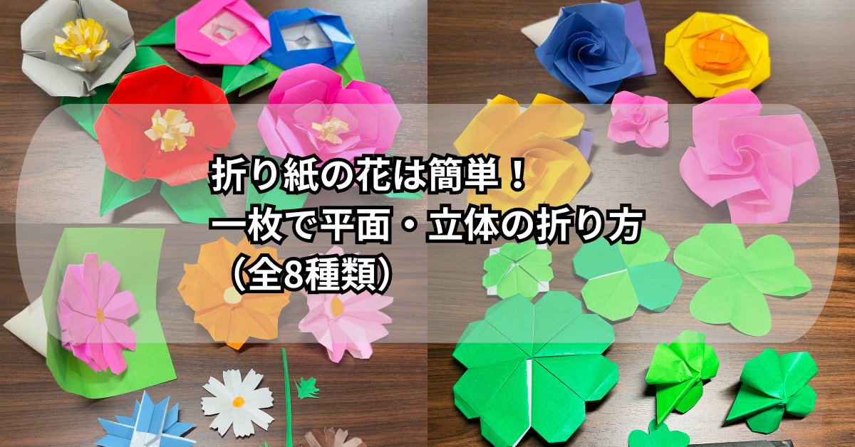 折り紙の花は簡単！一枚で平面・立体の折り方（全8種類）