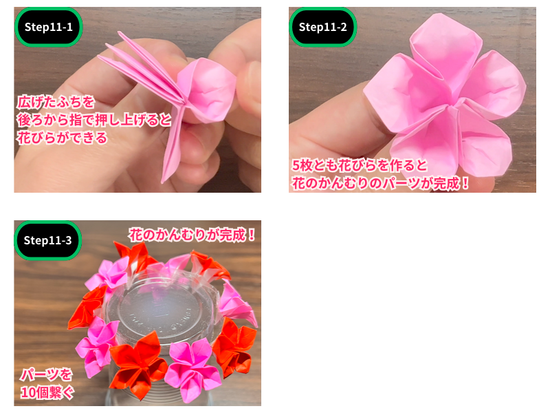折り紙の花でかんむり（簡単）ステップ11