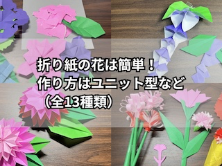 折り紙の花（簡単）