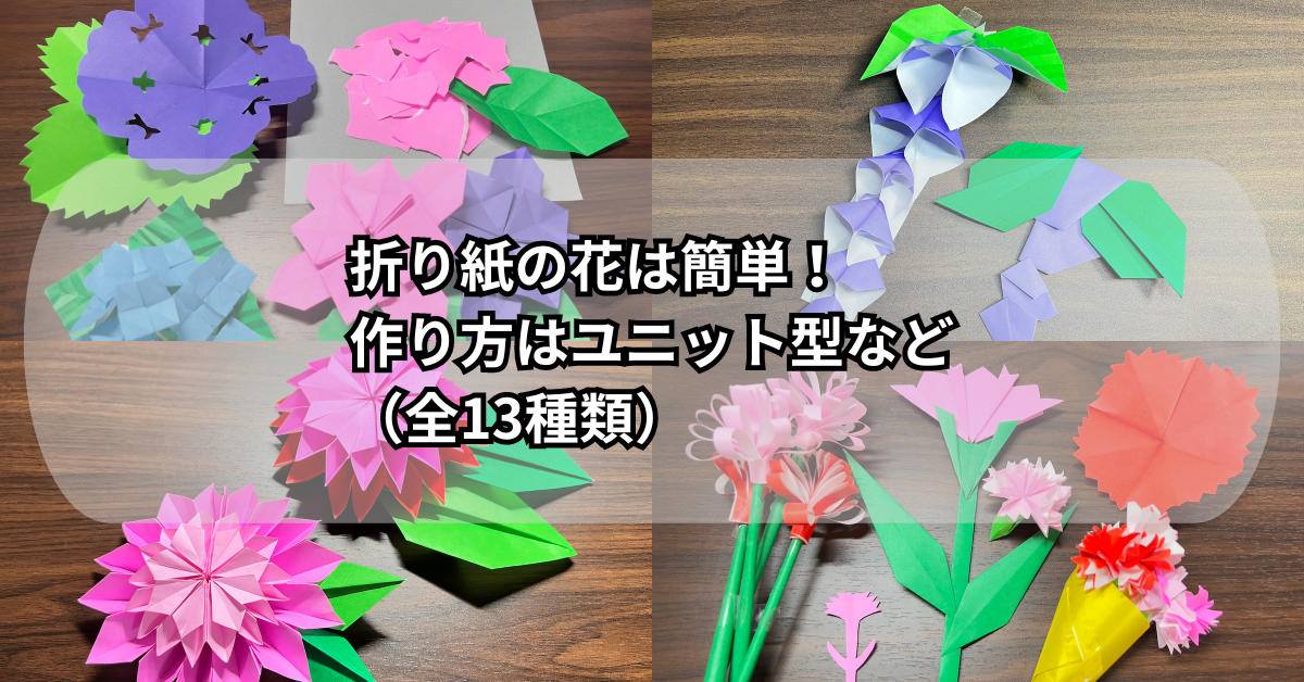 折り紙の花は簡単！作り方はユニット型など（全13種類）