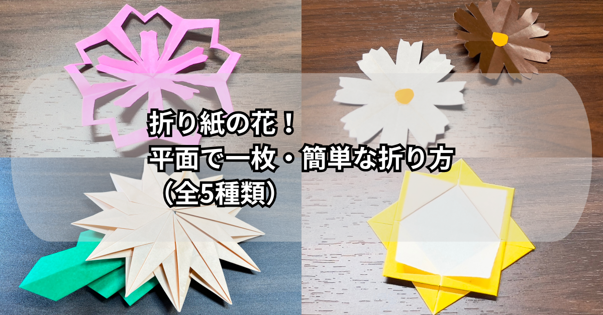 折り紙の花！平面で一枚・簡単な折り方など（全5種類）