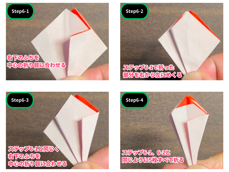 立体なハイビスカスの折り紙（ステップ6）