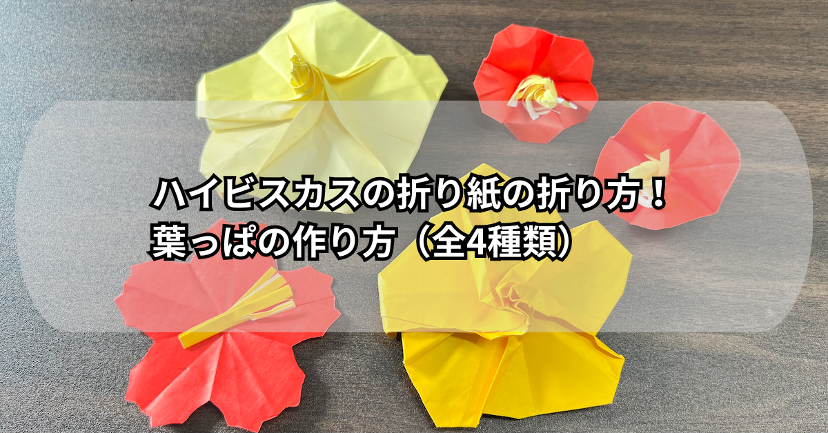 ハイビスカスの折り紙の折り方！葉っぱの作り方（全4種類）