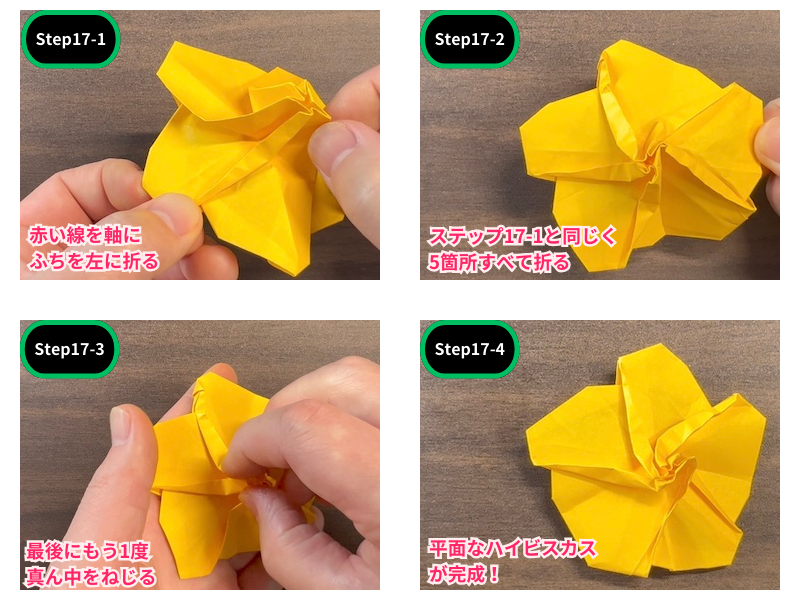 ハイビスカスの折り紙（平面）ステップ17
