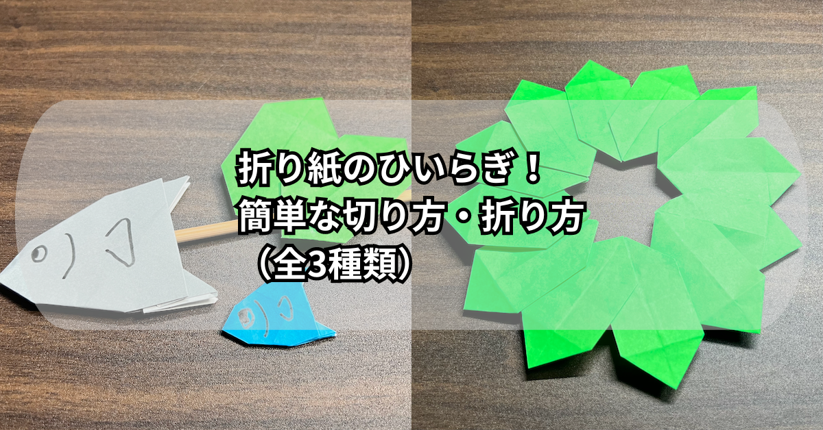 折り紙のひいらぎ！簡単な切り方・折り方（全3種類）