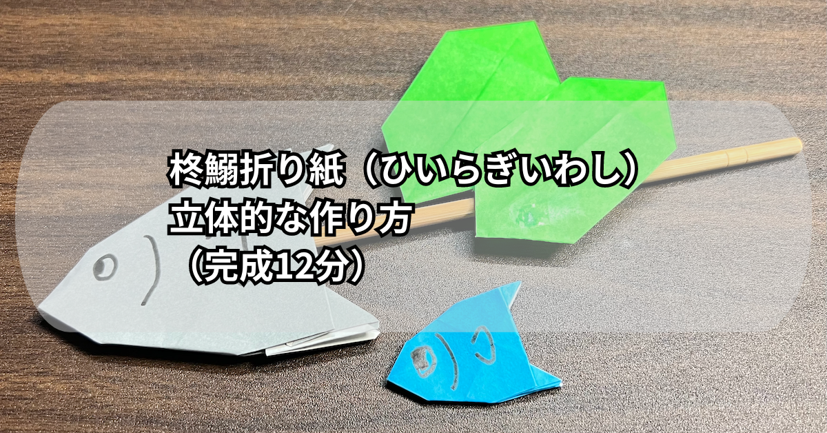 柊鰯折り紙（ひいらぎいわし）立体的な作り方（完成12分）