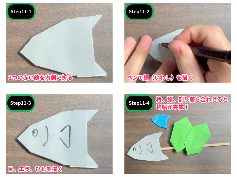 柊鰯折り紙（ステップ11）