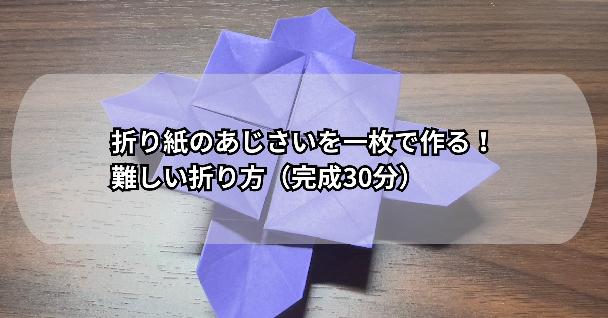 折り紙のあじさいを一枚で作る！難しい折り方（完成30分）