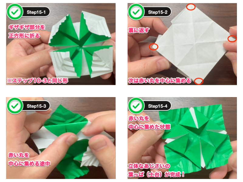 あじさい折り紙（立体）ステップ15