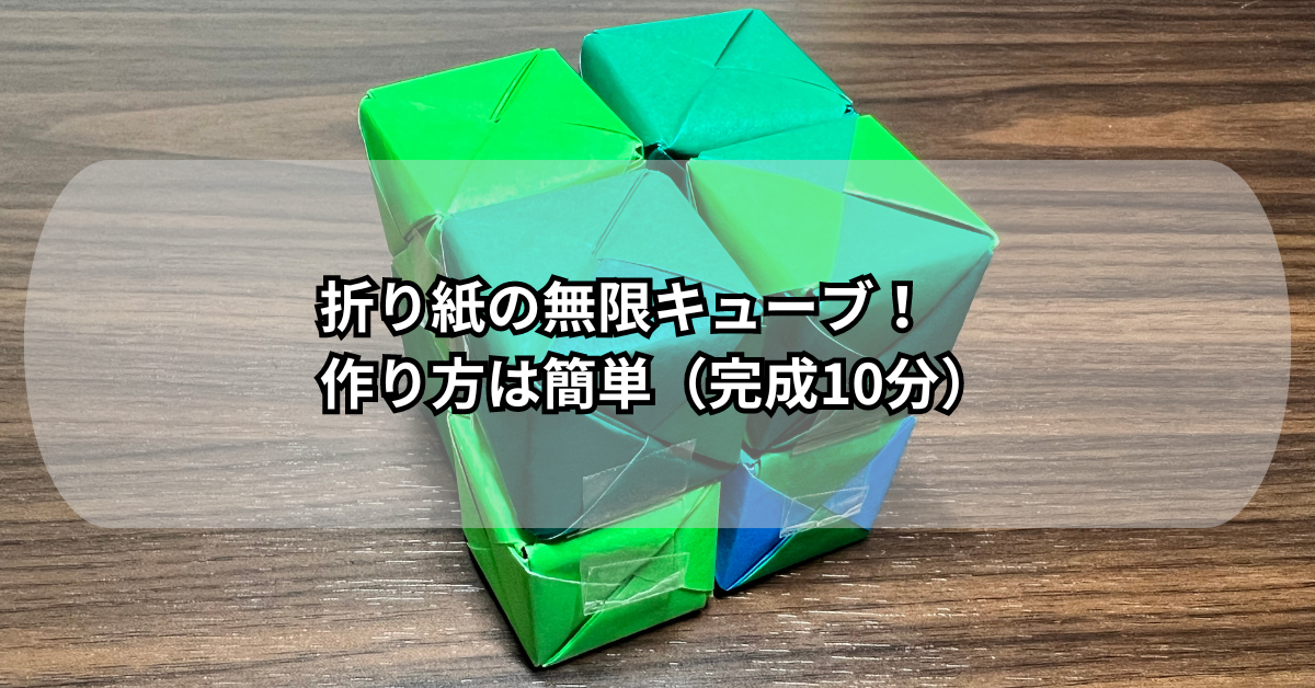折り紙の無限キューブ！作り方は簡単（完成10分）
