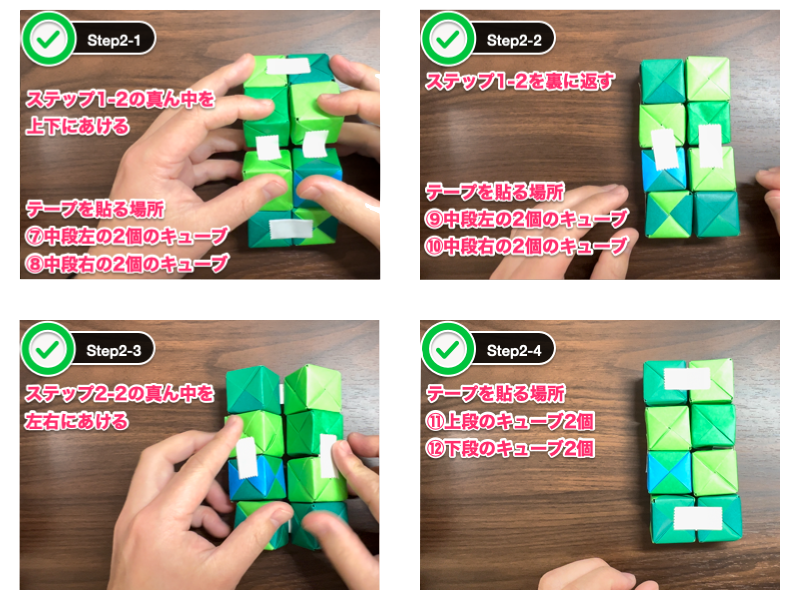 折り紙の無限キューブ（ステップ2）