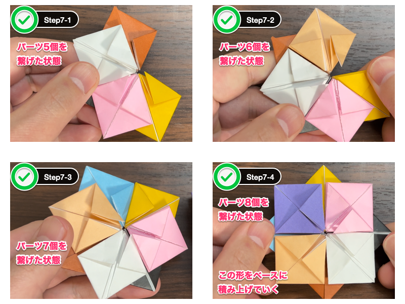 折り紙の万華鏡（192枚）ステップ7