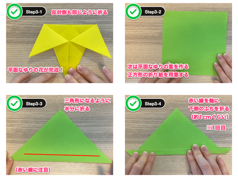 折り紙のゆり（平面）ステップ3