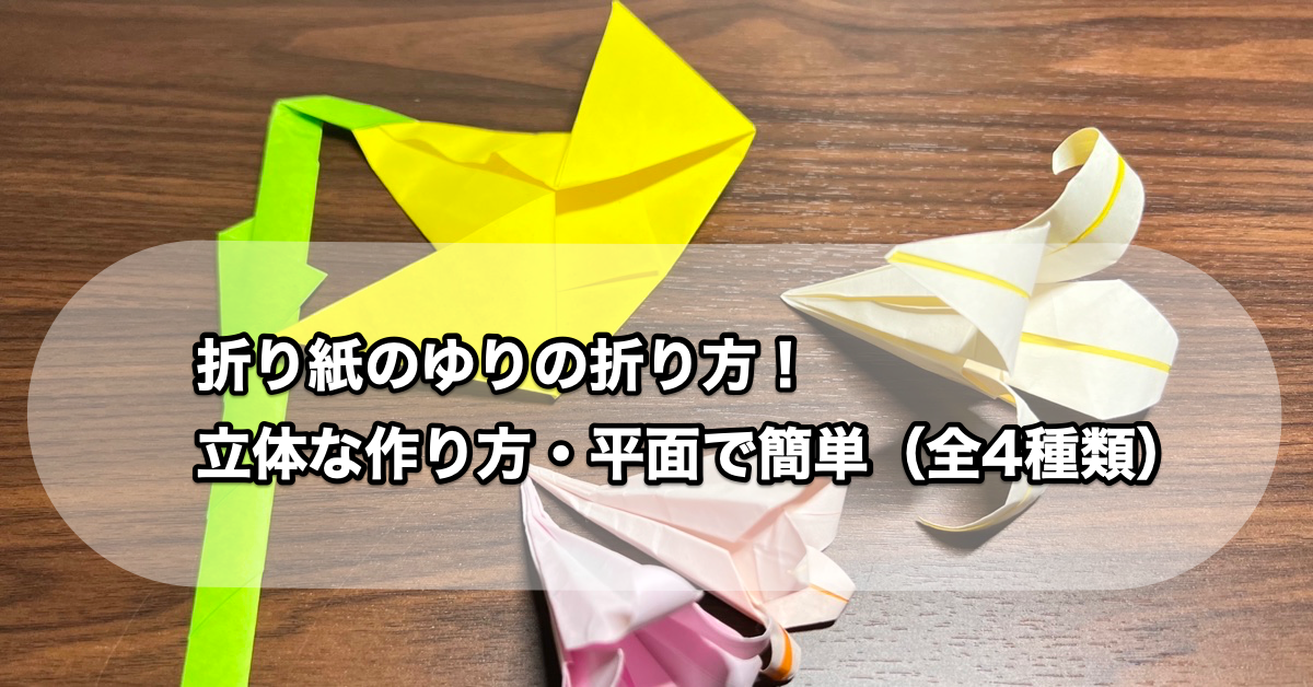 折り紙のゆりの折り方！作り方が簡単なブーケ・花束（4種類）