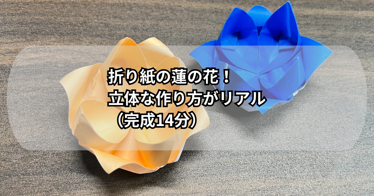 折り紙の蓮の花（立体な作り方）