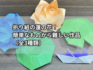 折り紙の蓮の花