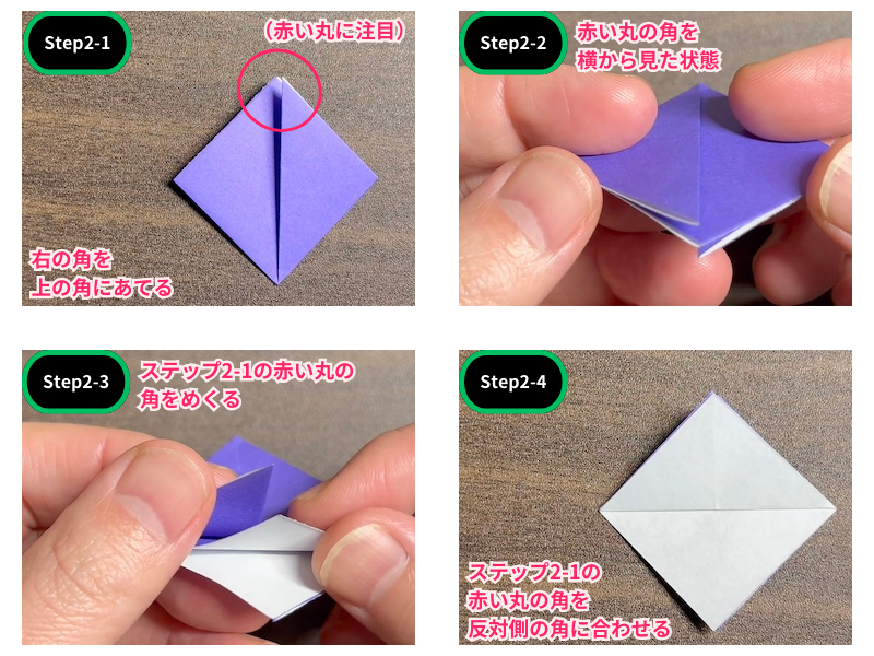 折り紙の蓮の花（折り方）ステップ2